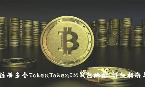 如何注册多个TokenTokenIM钱包地址：详细指南与FAQ