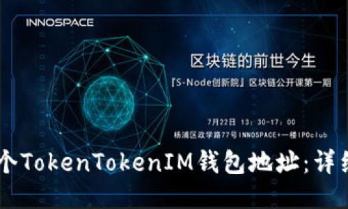 如何注册多个TokenTokenIM钱包地址：详细指南与FAQ