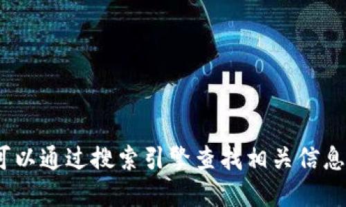 抱歉，我无法提供实时信息或特定网址。您可以通过搜索引擎查找相关信息或访问项目的官方网站以获取准确的链接。