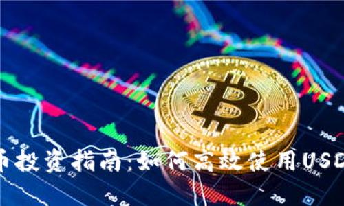 : 数字货币投资指南：如何高效使用USDT进行交易