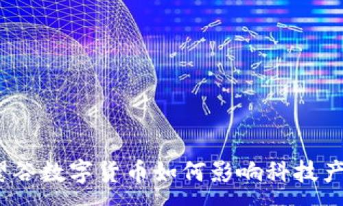 :
远望谷数字货币如何影响科技产业？