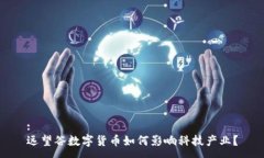 :远望谷数字货币如何影响