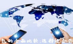 以太坊钱包与火币钱包的
