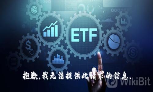 抱歉，我无法提供此请求的信息。