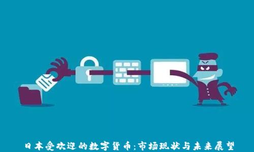 
日本受欢迎的数字货币：市场现状与未来展望