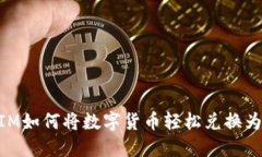 TokenIM如何将数字货币轻松