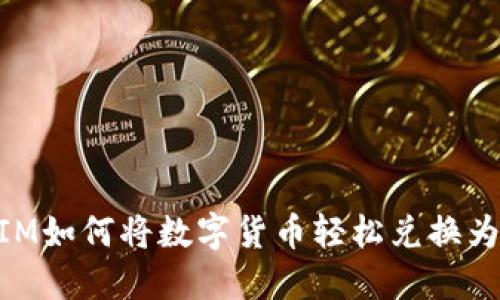 TokenIM如何将数字货币轻松兑换为人民币