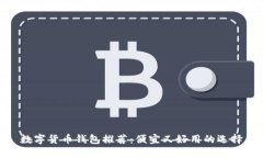 数字货币钱包推荐：便宜