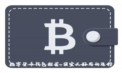 数字货币钱包推荐：便宜又好用的选择