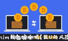 Tokenim钱包安全吗？假U的风
