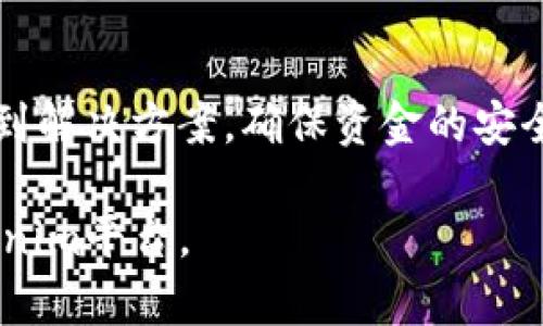 在讨论Tokenim最低转账金额之前，让我们先了解一下Tokenim的背景和基本功能。 

  Tokenim最低转账金额解析：一切你需要知道的 / 
 guanjianci Tokenim, 转账, 最低金额, 加密货币 /guanjianci 

### Tokenim简介

Tokenim是一个基于区块链技术的加密货币交易平台，旨在为用户提供便捷、安全的数字资产交易服务。在加密货币市场中，Tokenim凭借其用户友好的界面、快速的交易速度和高安全性深受用户青睐。

Tokenim支持多种主流加密货币的交易，并且具备转账、兑换、储存等多种功能。对于初学者或者希望入门加密货币的用户来说，Tokenim是一个值得考虑的平台。

### Tokenim最低转账金额

Tokenim在进行转账操作时设定了最低转账金额，这是为了确保交易的高效性和安全性。最低转账金额可能因不同的加密货币而异，通常情况下，用户在进行转账时需要支付一定的手续费，这也与转账金额息息相关。

具体来说，Tokenim的最低转账金额一般在0.001至0.01个加密货币之间，具体数字需参考平台的公告或FAQ页面。有些加密货币可能会因网络拥堵或市场波动而调整其最低转账金额。因此，用户在进行转账前应仔细查阅相关信息，以免造成不必要的损失。

### Tokenim转账的安全性

在进行任何形式的资金转移时，安全性都是用户最关心的因素之一。Tokenim利用区块链技术的去中心化特性，确保用户的资金安全。同时，平台还采用了多重认证机制和加密技术，提升账户安全性。

此外，Tokenim还设置了验证码、手机短信验证等多重保护措施。用户在账户被盗或发生异常情况时，可以迅速冻结账户并改密码，最大程度地避免损失。

### 可能相关的问题

#### 1. 如何在Tokenim平台上进行转账？

选择转账方式

在进行转账之前，用户需要先确保自己在Tokenim平台上注册并完成身份验证。身份验证是为了遵守法律法规，确保每个用户的资金都是合法的。

转账流程

在平台首页，用户可以找到“转账”选项，点击进入后选择要转账的加密货币。接下来，输入收款人的钱包地址和转账金额。系统会自动提示是否满足最低转账金额的要求。如果满足条件，用户可以确认交易并输入相关的安全凭证，如密码或验证码，完成转账。

转账的注意事项

在转账过程中，用户需要仔细检查收款人钱包地址是否正确，因为区块链技术的不可逆性意味着一旦转账完成，资金将无法追回。此外，用户还应关注网络费用，这是转账过程中不可忽视的一个因素。

#### 2. Tokenim的手续费如何计算？

手续费的构成

Tokenim的手续费主要包括两部分：一种是网络收费，另一种是平台服务费。网络收费则是指在进行转账时，区块链网络收取的费用，它通常会随网络的繁忙程度而波动。而平台服务费是Tokenim为了维持系统的运行和提供服务而收取的固定费用。

如何计算总费用

用户在进行转账时，可以在转账页面查看手续费的详细信息。系统通常会在用户确认转账之前，展示一次性费用以及总费用的预览，以便用户进行评估。

手续费的支付方式

手续费一般会在用户转账金额中自动扣除，用户无需额外操作。在使用Tokenim的同时，用户应该关注手续费的变化，并合理规划自己的交易。

#### 3. Tokenim提供哪些支持的加密货币？

支持的加密货币种类

Tokenim平台支持多种主流的加密货币，包括但不限于比特币（BTC）、以太坊（ETH）、莱特币（LTC）和瑞波币（XRP）等。这让用户可以更灵活地进行资产管理和投资组合的调整。

定期查看支持货币

由于市场的变化，Tokenim可能会定期更新其支持的加密货币列表。用户可以通过官方公告或平台的帮助中心获取最新信息。

货币选择的重要性

选择合适的加密货币是用户进行投资和转账时的一大考量因素。不同的加密货币可能具有不同的风险和收益特性，用户应根据自身的需求谨慎选择。

#### 4. 如果转账失败该怎么办？

转账失败的原因

转账失败可能由多种原因导致，如输入的收款地址错误、账户余额不足、网络问题或手续费不足等。用户在进行转账前，需要仔细检查所有信息以避免错误。

如何处理转账失败

如果转账失败，用户应立即查看系统提示的信息，并根据建议进行相应的操作。在某些情况下，系统会自动退款，但有时用户需要手动重新发起转账。务必仔细检查填写的信息，确保无误后再尝试重新转账。

客服支持

如果转账失败后用户无法解决问题，建议及时联系Tokenim的客服支持团队。在他们的帮助下，用户将能更快地找到解决方案，确保资金的安全和顺利交易。

以上是对Tokenim最低转账金额以及其他相关问题的详细分析。希望能为您提供足够的信息以便更好地使用Tokenim平台。