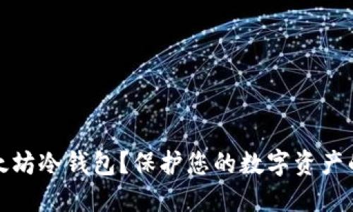 什么是以太坊冷钱包？保护您的数字资产的最佳选择