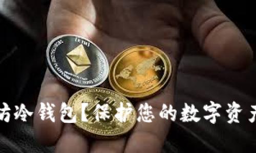 什么是以太坊冷钱包？保护您的数字资产的最佳选择