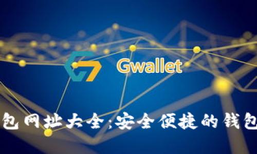 以太坊钱包网址大全：安全便捷的钱包选择指南