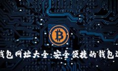 以太坊钱包网址大全：安