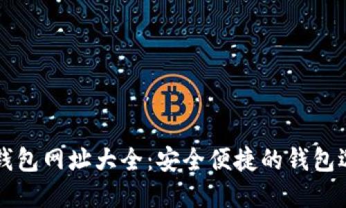 以太坊钱包网址大全：安全便捷的钱包选择指南