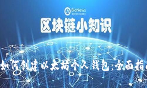  如何创建以太坊个人钱包：全面指南