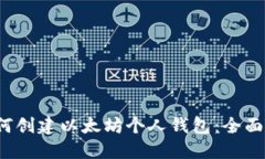  如何创建以太坊个人钱包