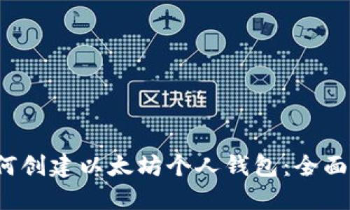  如何创建以太坊个人钱包：全面指南