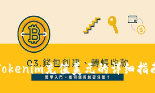Tokenim充值美元的详细指南