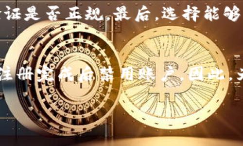 在创建加密货币或数字资产（例如代币）时，通常涉及到的法规和要求因国家和地区而异。因此，是否需要身份证来创建 TokenIM（Token Interface Manager 或其他代币相关平台）会有所不同。以下是一些可能涉及的要点和考虑因素。

### 是否需要身份证创建 TokenIM？

在某些国家或地区，创建代币时需要身份证明，以满足反洗钱（AML）和了解你的客户（KYC）要求。在这些情况下，平台可能会要求用户提供身份证明文件，比如护照或国家身份证，以验证其身份。此外，一些中心化的交易平台和钱包服务可能在用户注册和创建代币时要求进行身份验证。

### 代币创建的法律要求

很多国家在加密货币和区块链技术方面正逐步建立法律框架。一些国家明确规定了在创建代币时需要遵循的法规，这些法规可能包括提供身份证明。一些常见的合规要求包括：

1. **反洗钱 (AML) 法规**: 要求平台了解其客户，以防止与犯罪活动有关的资金流动。
   
2. **了解你的客户 (KYC) 要求**: 平台通常需要在用户注册时进行身份验证，确保用户的身份合法。

3. **证券法规**: 在某些情况下，所创建的代币可能会被认为是证券，因此需要遵循相关的证券法。

### TokenIM创建代币的步骤

在 TokenIM 或类似平台上创建代币的步骤通常包括：

1. **注册账户**: 通常需要提供电子邮件地址和密码，有些平台可能需要更严格的身份验证。

2. **提供身份证明**: 如上所述，某些平台可能要求身份证件的扫描件。

3. **选择代币参数**: 包括代币名称、符号、总供应量及其他功能（例如是否可增发、是否可销毁等）。

4. **确立智能合约**: 基于您选择的区块链，创建并部署智能合约。

5. **上市和交易**: 代币创建完成后，可以选择在交易所上市或通过其他方式进行交易。

### 可能相关的问题

以下是有关在创建 TokenIM 时是否需要身份证的四个相关问题和详细解答：

#### 1. 不同国家对加密货币代币创建的要求是什么？
在美国，证券交易委员会（SEC）对加密货币的监管相对严格，要求在某些情况下进行KYC验证，尤其是当代币被视为证券时。在欧洲，许多国家也在逐步建立新的法规，以确保加密货币活动的透明度和合规性。对于集中式交易所，通常要求用户进行身份验证。而在一些国家，例如新加坡，它们的监管相对宽松，可以在较少的合规要求下进行代币创建。

#### 2. 身份证明对投资者有什么影响？
身份证明不仅是为了满足法规要求，同时也保护投资者的权益。通过身份验证，交易平台能有效减少欺诈行为，提高整体行业的信誉。同时，它也为监管机构提供了一定的透明度，减少洗钱等非法活动的风险。这对于希望在合法框架内运营的投资者来说，是一种保护作法。

#### 3. 如何选择一个合规的代币创建平台？
选择合规的代币创建平台需要综合考虑若干因素。首先，查看平台的声誉和历史，了解其在行业内的口碑。其次，检查该平台是否遵循当地法规，对用户的身份验证是否正规。最后，选择能够提供良好用户支持和教育资源的平台，以帮助您了解代币创建的所有相关事宜。

#### 4. 如果不提供身份证明会发生什么？
如果在创建代币的过程中不提供身份证明，用户可能会遭到平台的限制，无法完成代币创建或交易操作。在许多情况下，平台可能会直接拒绝服务，或者在用户注册完成后禁用账户。因此，为了顺利进行代币创建，用户需要积极配合相关要求，确保遵守法律法规。

该内容仅为概述，对于有意向开展代币创建的个人或项目团队，建议咨询专业法律顾问，以确保完全理解相关法律及行业规范。