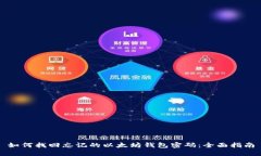 如何找回忘记的以太坊钱