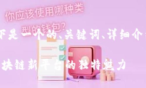  stran根据您的要求，以下是一个的、关键词、详细介绍和相关问题的结构示例。

Tokenim内测下载：体验区块链新平台的独特魅力