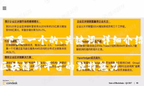  stran根据您的要求，以下是一个的、关键词、详细介绍和相关问题的结构示例。

Tokenim内测下载：体验区块链新平台的独特魅力