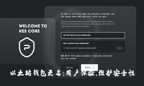 以太坊钱包更名：用户体验，维护安全性