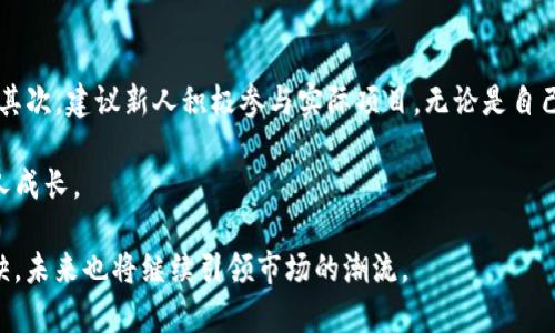   TokenIm专业人士：探索区块链与数字货币的未来 / 
 guanjianci 区块链, 数字货币, TokenIm, 加密货币专家 /guanjianci 

随着区块链技术的快速发展和数字货币的普及，越来越多的专业人士涌现出来，他们致力于探索这一领域的潜力和应用。其中，TokenIm的专业人士以其深厚的技术背景和丰富的行业经验，成为业界的佼佼者。本文将深入探讨TokenIm专业人士的角色、他们的专长以及他们在数字货币领域的贡献。

TokenIm专业人士的角色
TokenIm是一家专注于区块链和数字货币领域的公司，致力于为客户提供技术解决方案和专业咨询服务。TokenIm专业人士是这个团队中的核心成员，他们通常拥有计算机科学、金融学、经济学等背景，并对区块链技术、加密货币和数字资产有深入的了解。

他们的角色不仅限于技术开发，还包括战略规划、市场分析和用户教育等多个方面。首先，TokenIm专业人士在区块链技术的开发和实施上起着关键作用。他们负责设计和开发智能合约，以及区块链网络的安全性和效率保障。其次，这些专业人士在提供咨询服务时，会帮助客户理解区块链技术如何能为其业务带来价值。通过市场调研和分析，他们能够识别出潜在的市场机会，帮助企业在竞争中获得优势。

此外，TokenIm专业人士还承担着教育和培训的责任。他们组织各种研讨会和培训课程，以提升公众对区块链及加密货币的认识和理解，从而推动行业的发展。

TokenIm专业人士的技术专长
在技术专长方面，TokenIm专业人士具备多种技能，包括编程、数据分析和网络安全等。首先，编程语言是他们工作的基础，尤其是Solidity、JavaScript和Python等与区块链开发相关的语言。这些编程技能使他们能够开发复杂的智能合约和去中心化应用（DApps）。

其次，数据分析能力对于TokenIm专业人士来说至关重要。他们需要分析市场数据，评估项目的可行性，并为客户提供准确的投资建议。通过对区块链数据的深入分析，他们能够识别出趋势和模式，这对于企业在动态变化的市场中做出决策至关重要。

最后，网络安全是TokenIm专业人士的另一个重要领域。随着数字货币交易的安全性问题日益凸显，他们必须具备保护区块链网络和用户资产的能力。这包括实现多重签名、了解共识算法以及进行安全审计等技术措施。

TokenIm在行业中的贡献
TokenIm专业人士在整个行业中所做的贡献是不可忽视的。他们不仅推动了技术的创新，还在政策、法规和社区发展等多方面发挥了作用。首先，在技术创新方面，TokenIm推动了多项新技术的研发，包括去中心化身份管理、跨链技术等。这些技术的创新有助于提升区块链的可扩展性和应用场景。

其次，在政策和法规方面，TokenIm专业人士积极参与各种行业组织，与监管机构进行对话，以推动更合理的政策制定。他们的专业见解帮助政策制定者理解区块链技术的本质，降低误解和恐惧，从而促进整个行业的健康发展。

最后，TokenIm还注重社区的发展，通过与开发者、研究者和用户的互动，构建了一个健康的生态系统。TokenIm专业人士经常参与各类会议和活动，分享他们的研究成果和实践经验，推动行业的合作和交流。

可能相关的问题
ol
    liTokenIm专业人士的背景是什么？/li
    li如何评价TokenIm在区块链行业中的地位？/li
    liTokenIm专业人士如何影响数字货币的未来发展？/li
    li对于想要进入区块链行业的新人，TokenIm专业人士有哪些建议？/li
/ol

TokenIm专业人士的背景是什么？
TokenIm专业人士通常拥有多种背景，主要包括计算机科学、信息技术、金融学和经济学等领域的学位。这些专业背景使他们能够在技术和商业领域之间架起桥梁，为团队带来多样化的视角。例如，计算机科学背景的专业人士擅长编程和软件开发，而金融背景的专业人士则在市场分析和风险管理方面表现突出。

此外，很多TokenIm专业人士还拥有丰富的行业经验，有些人曾在大型金融机构、科技公司或区块链初创企业工作过。他们对市场的洞察力和对技术的敏感度是他们在行业中取得成功的重要因素。为了保持竞争力，这些专业人士还积极参与各种培训和认证，例如获得区块链开发者证书或金融分析师证书。

如何评价TokenIm在区块链行业中的地位？
TokenIm在区块链行业中的地位相对较高。作为一个专注于区块链技术和数字资产的公司，TokenIm凭借其专业的团队和技术实力，已成为许多企业和投资者信赖的合作伙伴。该公司致力于提供创新的解决方案，帮助客户克服在数字货币和区块链应用中的挑战。

在行业的多个奖项和评价中，TokenIm的专业人士常常被提及，其专注的服务方向和优质的客户体验使其在竞争激烈的市场中脱颖而出。随着区块链技术的不断发展，TokenIm业已成为引领行业趋势的重要力量，并在许多领域中设置了行业标准。

TokenIm专业人士如何影响数字货币的未来发展？
TokenIm专业人士通过多种方式影响数字货币的未来发展。首先，他们推动了技术的不断创新，通过研发更高效的区块链底层技术，使得数字货币的交易更加安全、快捷。其次，TokenIm的专业人士参与标准制定和行业规范建设，致力于消除行业内的混乱局面，让数字货币的应用更加规范化。

此外，TokenIm专业人士还通过积极的市场教育，帮助公众、投资者和企业更好地理解数字货币的价值和风险。他们组织各种研讨活动和培训课程，提升公众的数字素养，从而促进整个行业的发展。通过这些努力，TokenIm专业人士积极推动数字货币在金融、供应链及其他行业的应用，助力实现更广泛的接受度。 

对于想要进入区块链行业的新人，TokenIm专业人士有哪些建议？
对于希望进入区块链行业的新人，TokenIm专业人士通常给出以下几条建议：

首先，建议新人不断学习和更新自己的知识。区块链行业变化迅速，新技术和新理念层出不穷。通过参加在线课程、查看最新的研究文献和社区讨论，能够帮助新人保持在行业前沿。其次，建议新人积极参与实际项目。无论是自己开发区块链应用，还是参与开源项目，通过实践积累经验是提高技术能力和行业理解的重要途径。

最后，建议新人建立良好的网络。加入行业相关的社交媒体群组，参加行业会议和网络研讨会，不仅有助于了解行业动向，还能够结识到更多志同道合的人，通过合作和交流促进个人成长。 

综上所述，TokenIm的专业人士正处于区块链行业的前沿，他们通过技术、教育和领导能力，为整个行业的发展贡献着自己的力量。在数字货币和区块链行业中，他们的作用不可或缺，未来也将继续引领市场的潮流。