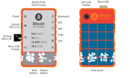   如何撤回Tokenim交易：完整指南 / 

 guanjianci Tokenim, 撤回交易, 区块链, 交易安全 /guanjianci 

在如今这个数字货币迅速发展的时代，Tokenim作为新兴的加密货币交易平台吸引了众多投资者和交易者的关注。尽管Tokenim提供了高效、安全的交易环境，但有时我们可能需要撤回交易。在本文中，我们将详细介绍如何撤回Tokenim交易，以及涉及到的安全注意事项和常见问题。

### 什么是Tokenim？

Tokenim是一种基于区块链技术的加密货币交易平台，旨在为用户提供快速、安全和便捷的交易体验。用户可以在平台上进行不同类型的数字货币交易，包括但不限于比特币、以太坊及其他多种代币。Tokenim的智能合约机制确保了交易的透明性和安全性，为用户提供了更多的保障。

### 为什么需要撤回交易？

撤回交易的原因可能有多种，以下是一些常见的情况：
ul
    listrong错误的交易金额：/strong用户可能在下单时输入了错误的金额，导致损失。/li
    listrong错误的收款地址：/strong用户不小心将资金发送到了错误的钱包地址，无法找回。/li
    listrong市场变化：/strong在交易过程中，市场价格发生剧烈波动，让用户觉得原交易不再合适。/li
    listrong其他技术原因：/strong包括交易未能成功确认等。/li
/ul

### 如何撤回Tokenim交易？

以下是详细的步骤，可以帮助您撤回交易：

步骤一：进入Tokenim平台
首先，您需要访问Tokenim官方网站并登录您的账户。确保您使用的是正确的凭证，以确保账户安全。

步骤二：找到交易记录
登录后，前往“交易记录”选项。在此页面，您可以查看所有历史交易，包括待处理和已完成的交易。找到您希望撤回的交易。

步骤三：查看交易详情
点击您希望撤回的交易，查看详细信息。确认交易金额、接收地址和时间戳等信息无误。

步骤四：请求撤回
如果交易尚未被网络确认，您可能会看到“撤回”或“取消”按钮。点击该按钮，跟随平台的指示执行撤回操作。请注意，成功撤回交易通常需依据网络状态和平台规则，而不是所有交易都可以撤回。

步骤五：确认撤回请求
成功申请撤回后，系统可能会要求您进行确认。核对所提供的信息是否正确，确认后提交请求。

步骤六：等待处理结果
一旦提交撤回请求，您需要稍等片刻以便系统处理。期间请保持耐心，并定期查看您的通知栏，了解撤回申请的进展。

### 撤回交易的注意事项

撤回交易时，有几个重要的安全注意事项：
ul
    li确认您的网络连接稳定，避免在申请撤回时因网络不稳定导致的异常。/li
    li始终确保您的账户凭证安全，防止被未授权人士进入。/li
    li在执行撤回操作前，仔细阅读Tokenim上的交易规则，以避免因操作不当而导致的损失。/li
    li如果在撤回过程中遇到问题，请联系Tokenim官方客户支持，以便尽快解决。/li
/ul

### 常见问题解答

在文章最后，我们将探讨几个与Tokenim撤回交易相关的常见问题，这些问题可能对您之后的交易活动产生帮助。

#### 问题一：Tokenim是否支持所有类型的撤回？

Tokenim是否支持所有类型的撤回？
并非所有类型的交易都可以撤回。Tokenim的撤回功能主要适用于尚未被矿工确认的交易。对于已被确认的交易，撤回通常是不可能的。这是因为区块链技术的不可篡改性，一旦交易被确认，其信息将被永久记录。因此，用户在进行交易之前应格外小心。

另外，撤回政策也可能因不同的数字货币而异。有些代币可能会提供特定的撤回选项，而其他则没有。为了确保您能顺利撤回，请在交易前查看对应代币的撤回政策。

#### 问题二：如果撤回申请未成功，该怎么办？

如果撤回申请未成功，该怎么办？
如果您提交的撤回申请失败，首先请检查您所提供的信息是否正确，然后再尝试重新提交。如果问题仍旧存在，建议您与Tokenim的客户支持团队联系。他们可以帮助您查找问题出在哪儿，并为您提供解决方案。

在联系客户支持之前，建议您准备好相关的交易ID和账户信息，有助于更快地解决问题。此外，您还可以在Tokenim的官方社区或FAQ页面查找类似问题的答案，或许可以找到解决方案。

#### 问题三：撤回交易会产生费用吗？

撤回交易会产生费用吗？
有关Tokenim撤回的费用问题，通常这取决于您所撤回的交易及其相应的区块链网络。在Tokenim，撤回交易可能会涉及到一些手续费。例如，网络手续费通常由区块链网络收取，取决于您选择的撤回方式及市场网络负载情况。手续费可能会因市场波动而有所不同，因此用户应在撤回交易前了解相关费用信息，以便做好预算。

Tokenim的平台可能会根据其政策收取额外的服务费，因此建议您在每次交易前核实相关费用，以避免产生不必要的支出。

#### 问题四：如何提高交易安全性并降低撤回需求？

如何提高交易安全性并降低撤回需求？
为了提高交易的安全性并降低撤回需求，用户可以采取一些有效的策略：
ul
    listrong仔细检查交易信息：/strong在确认交易之前，确保仔细核对所有交易信息，包括金额和收款地址。小心操作能够显著降低错误交易的发生率。/li
    listrong使用双因素认证（2FA）：/strong启用双因素认证可以增加账户安全性，防止未授权访问。Tokenim支持使用手机应用程序进行2FA，提高交易保障。/li
    listrong定期更新账户密码：/strong保持良好的账户安全习惯，定期更改您的密码，并使用复杂密码组合以提高防攻击能力。/li
    listrong密切关注市场动态：/strong确保您对此前市场动态有充分了解，以便更好地判断何时进行交易，从而减少因市场波动而导致的撤单需求。/li
/ul

通过采取以上措施，用户可以降低撤回的发生次数，并在Tokenim平台上进行更加顺畅的交易体验。

### 结论

在Tokenim进行交易是一种便捷的操作方式，但用户需谨慎对待撤回交易。在本文中，我们为您提供了如何撤回Tokenim交易的详细指南，以及常见问题的解答。希望这些信息能帮助您更好地理解Tokenim平台的操作流程与安全注意事项，确保您在数字货币交易过程中尽可能地保护自己的资产安全。