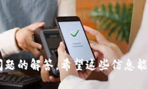   如何撤回Tokenim交易：完整指南 / 

 guanjianci Tokenim, 撤回交易, 区块链, 交易安全 /guanjianci 

在如今这个数字货币迅速发展的时代，Tokenim作为新兴的加密货币交易平台吸引了众多投资者和交易者的关注。尽管Tokenim提供了高效、安全的交易环境，但有时我们可能需要撤回交易。在本文中，我们将详细介绍如何撤回Tokenim交易，以及涉及到的安全注意事项和常见问题。

### 什么是Tokenim？

Tokenim是一种基于区块链技术的加密货币交易平台，旨在为用户提供快速、安全和便捷的交易体验。用户可以在平台上进行不同类型的数字货币交易，包括但不限于比特币、以太坊及其他多种代币。Tokenim的智能合约机制确保了交易的透明性和安全性，为用户提供了更多的保障。

### 为什么需要撤回交易？

撤回交易的原因可能有多种，以下是一些常见的情况：
ul
    listrong错误的交易金额：/strong用户可能在下单时输入了错误的金额，导致损失。/li
    listrong错误的收款地址：/strong用户不小心将资金发送到了错误的钱包地址，无法找回。/li
    listrong市场变化：/strong在交易过程中，市场价格发生剧烈波动，让用户觉得原交易不再合适。/li
    listrong其他技术原因：/strong包括交易未能成功确认等。/li
/ul

### 如何撤回Tokenim交易？

以下是详细的步骤，可以帮助您撤回交易：

步骤一：进入Tokenim平台
首先，您需要访问Tokenim官方网站并登录您的账户。确保您使用的是正确的凭证，以确保账户安全。

步骤二：找到交易记录
登录后，前往“交易记录”选项。在此页面，您可以查看所有历史交易，包括待处理和已完成的交易。找到您希望撤回的交易。

步骤三：查看交易详情
点击您希望撤回的交易，查看详细信息。确认交易金额、接收地址和时间戳等信息无误。

步骤四：请求撤回
如果交易尚未被网络确认，您可能会看到“撤回”或“取消”按钮。点击该按钮，跟随平台的指示执行撤回操作。请注意，成功撤回交易通常需依据网络状态和平台规则，而不是所有交易都可以撤回。

步骤五：确认撤回请求
成功申请撤回后，系统可能会要求您进行确认。核对所提供的信息是否正确，确认后提交请求。

步骤六：等待处理结果
一旦提交撤回请求，您需要稍等片刻以便系统处理。期间请保持耐心，并定期查看您的通知栏，了解撤回申请的进展。

### 撤回交易的注意事项

撤回交易时，有几个重要的安全注意事项：
ul
    li确认您的网络连接稳定，避免在申请撤回时因网络不稳定导致的异常。/li
    li始终确保您的账户凭证安全，防止被未授权人士进入。/li
    li在执行撤回操作前，仔细阅读Tokenim上的交易规则，以避免因操作不当而导致的损失。/li
    li如果在撤回过程中遇到问题，请联系Tokenim官方客户支持，以便尽快解决。/li
/ul

### 常见问题解答

在文章最后，我们将探讨几个与Tokenim撤回交易相关的常见问题，这些问题可能对您之后的交易活动产生帮助。

#### 问题一：Tokenim是否支持所有类型的撤回？

Tokenim是否支持所有类型的撤回？
并非所有类型的交易都可以撤回。Tokenim的撤回功能主要适用于尚未被矿工确认的交易。对于已被确认的交易，撤回通常是不可能的。这是因为区块链技术的不可篡改性，一旦交易被确认，其信息将被永久记录。因此，用户在进行交易之前应格外小心。

另外，撤回政策也可能因不同的数字货币而异。有些代币可能会提供特定的撤回选项，而其他则没有。为了确保您能顺利撤回，请在交易前查看对应代币的撤回政策。

#### 问题二：如果撤回申请未成功，该怎么办？

如果撤回申请未成功，该怎么办？
如果您提交的撤回申请失败，首先请检查您所提供的信息是否正确，然后再尝试重新提交。如果问题仍旧存在，建议您与Tokenim的客户支持团队联系。他们可以帮助您查找问题出在哪儿，并为您提供解决方案。

在联系客户支持之前，建议您准备好相关的交易ID和账户信息，有助于更快地解决问题。此外，您还可以在Tokenim的官方社区或FAQ页面查找类似问题的答案，或许可以找到解决方案。

#### 问题三：撤回交易会产生费用吗？

撤回交易会产生费用吗？
有关Tokenim撤回的费用问题，通常这取决于您所撤回的交易及其相应的区块链网络。在Tokenim，撤回交易可能会涉及到一些手续费。例如，网络手续费通常由区块链网络收取，取决于您选择的撤回方式及市场网络负载情况。手续费可能会因市场波动而有所不同，因此用户应在撤回交易前了解相关费用信息，以便做好预算。

Tokenim的平台可能会根据其政策收取额外的服务费，因此建议您在每次交易前核实相关费用，以避免产生不必要的支出。

#### 问题四：如何提高交易安全性并降低撤回需求？

如何提高交易安全性并降低撤回需求？
为了提高交易的安全性并降低撤回需求，用户可以采取一些有效的策略：
ul
    listrong仔细检查交易信息：/strong在确认交易之前，确保仔细核对所有交易信息，包括金额和收款地址。小心操作能够显著降低错误交易的发生率。/li
    listrong使用双因素认证（2FA）：/strong启用双因素认证可以增加账户安全性，防止未授权访问。Tokenim支持使用手机应用程序进行2FA，提高交易保障。/li
    listrong定期更新账户密码：/strong保持良好的账户安全习惯，定期更改您的密码，并使用复杂密码组合以提高防攻击能力。/li
    listrong密切关注市场动态：/strong确保您对此前市场动态有充分了解，以便更好地判断何时进行交易，从而减少因市场波动而导致的撤单需求。/li
/ul

通过采取以上措施，用户可以降低撤回的发生次数，并在Tokenim平台上进行更加顺畅的交易体验。

### 结论

在Tokenim进行交易是一种便捷的操作方式，但用户需谨慎对待撤回交易。在本文中，我们为您提供了如何撤回Tokenim交易的详细指南，以及常见问题的解答。希望这些信息能帮助您更好地理解Tokenim平台的操作流程与安全注意事项，确保您在数字货币交易过程中尽可能地保护自己的资产安全。