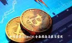 如何激活TokenIM：全面指南