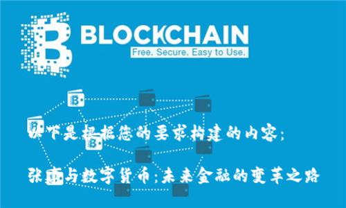 以下是根据您的要求构建的内容：

张建与数字货币：未来金融的变革之路