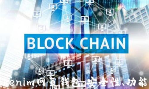 
全面解读Tokenim网页钱包：安全性、功能与使用指南