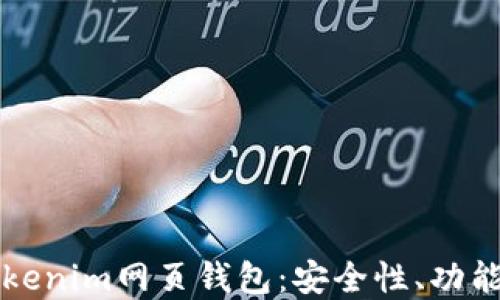 
全面解读Tokenim网页钱包：安全性、功能与使用指南
