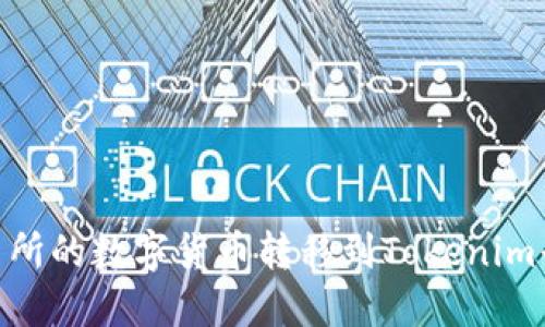 如何将OK交易所的数字货币转移到Tokenim平台：详细指南