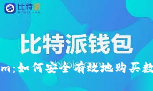 Tokenim：如何安全有效地购买数字货币