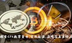 探索CPK数字货币：它的起