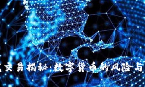 乌龙交易揭秘：数字货币的风险与机遇