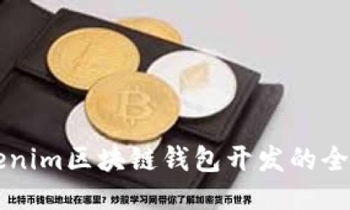 优质
  tokenim区块链钱包开发的全面指南