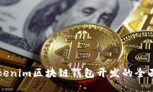 优质
  tokenim区块链钱包开发的全面指南