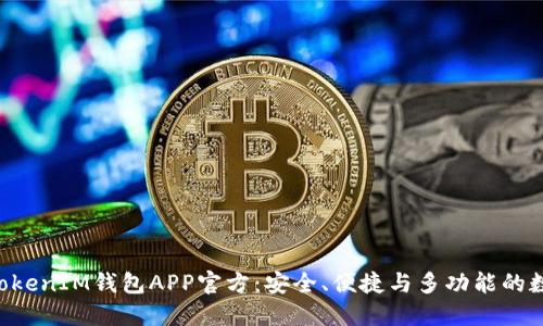 全面解读TokenTokenIM钱包APP官方：安全、便捷与多功能的数字资产管理工具