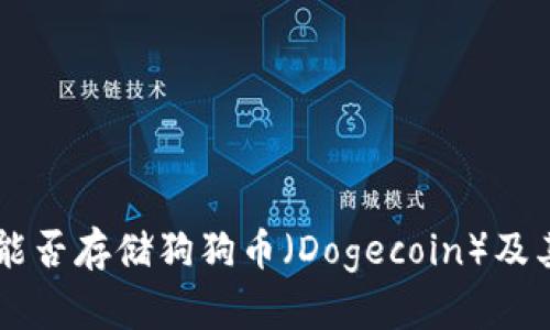 Tokenim：能否存储狗狗币（Dogecoin）及其使用指南