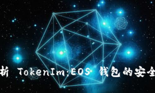 全面解析 TokenIm：EOS 钱包的安全与便利
