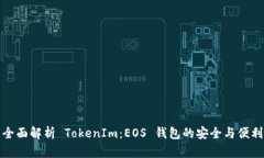 全面解析 TokenIm：EOS 钱包