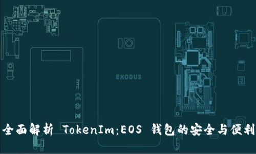 全面解析 TokenIm：EOS 钱包的安全与便利