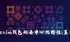探讨Tokenim钱包的去中心化