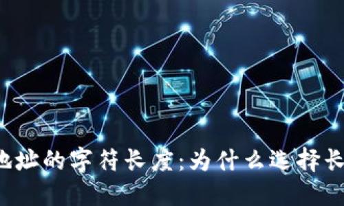 以太坊钱包地址的字符长度：为什么选择长地址更安全？