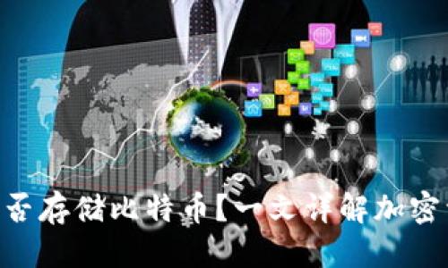 思考一个的优质
Tokenim平台上能否存储比特币？一文详解加密资产的管理与安全
